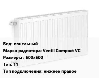 Радиатор стальной панельный Ventil Compact VC 500х500 11 Подкл:нижнее правое